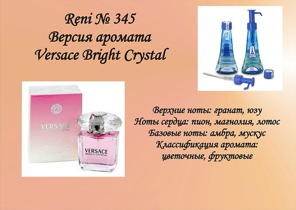 Версаче рени. Духи Reni 345 - Bright Crystal (Versace). Духи Рени Версаче женские номер. Reni наливная парфюмерия 345. Версаче Брайт Кристал 345 Рени.